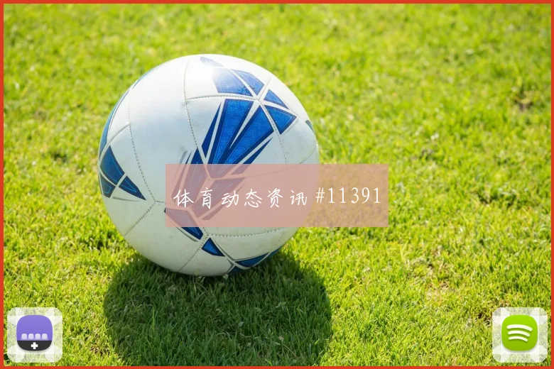 多萨里面对西班牙防线能否拉开空间前场支点解析