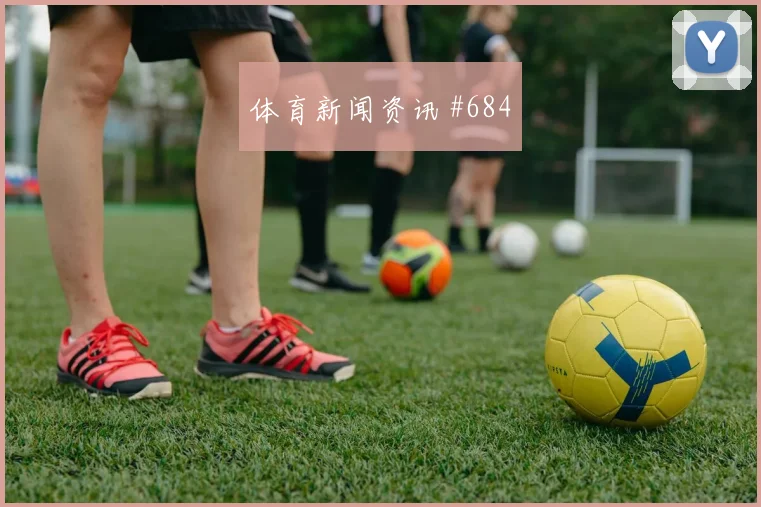 维尼修斯任意球破门日本队防线被打穿