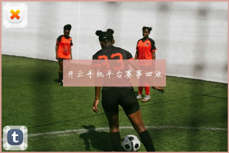 开云手机平台赛事回放