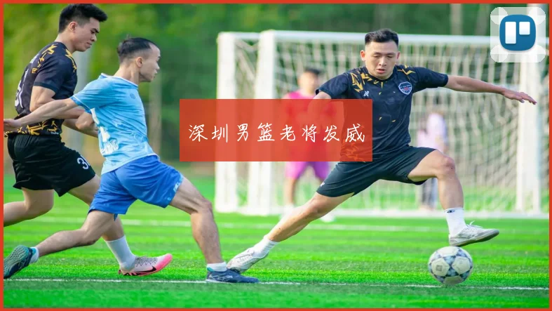 深圳男篮老将发威