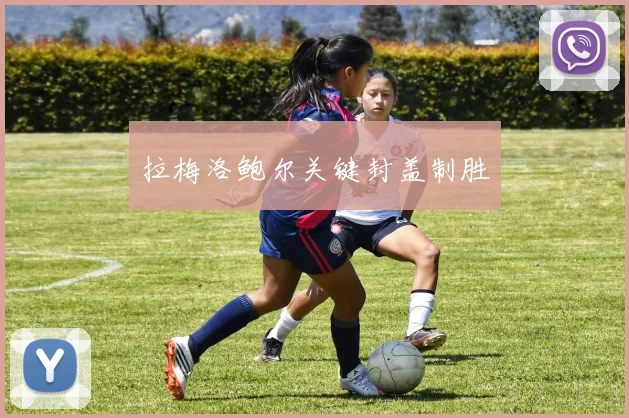 拉梅洛鲍尔关键封盖制胜