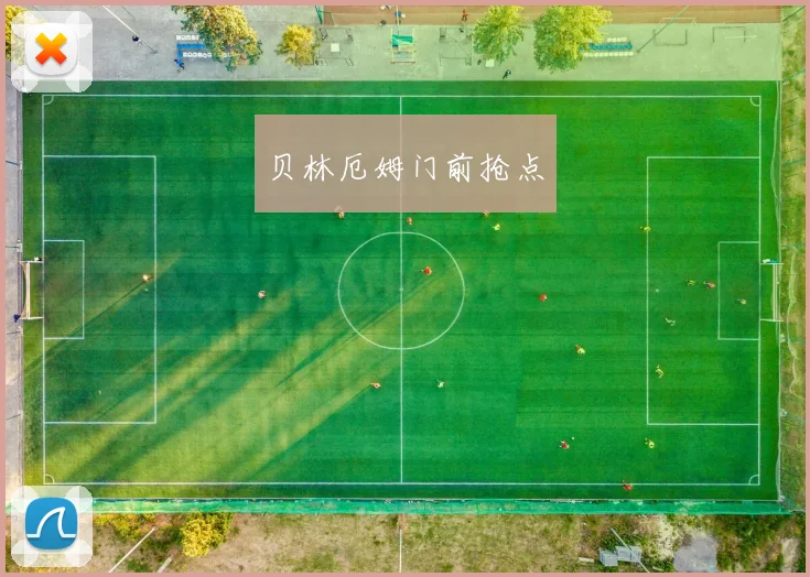 贝林厄姆门前抢点