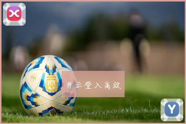 开云登入高效