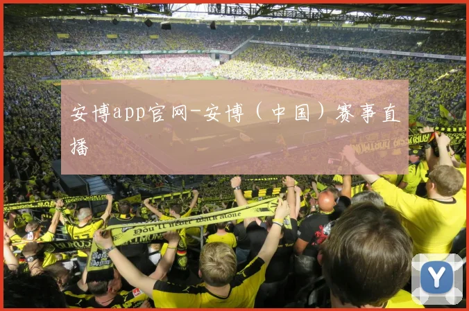 安博app官网-安博（中国）赛事直播
