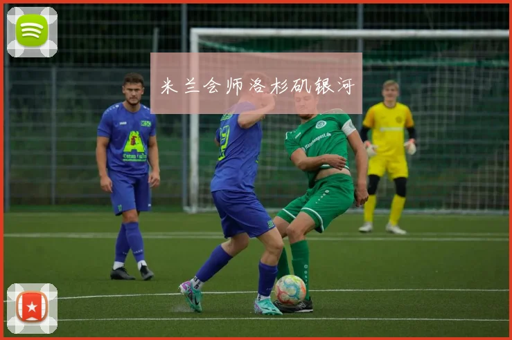 米兰会师洛杉矶银河
