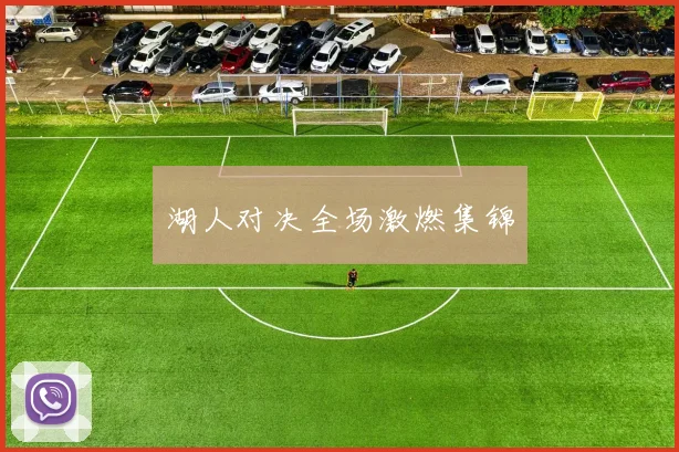 湖人对决全场激燃集锦