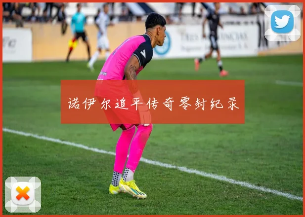 诺伊尔追平传奇零封纪录