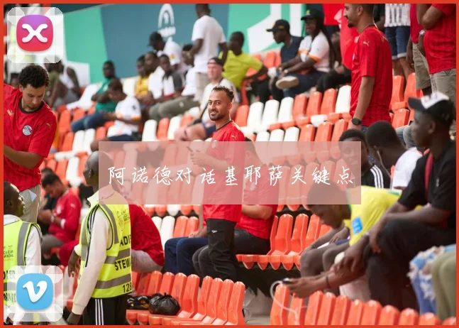 阿诺德对话基耶萨关键点