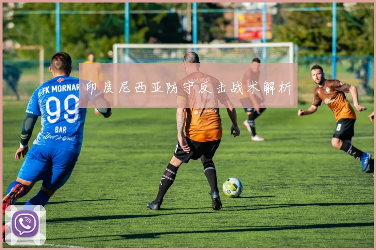 印度尼西亚防守反击战术解析