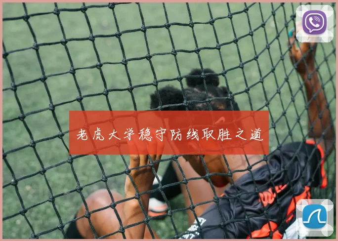 老虎大学稳守防线取胜之道