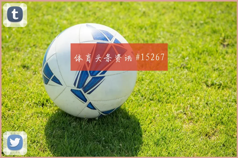 吉鲁剑指冠军强势冲击