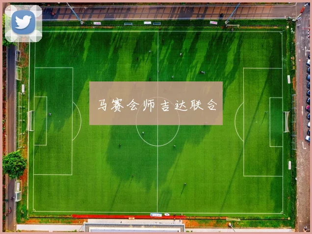 马赛会师吉达联合
