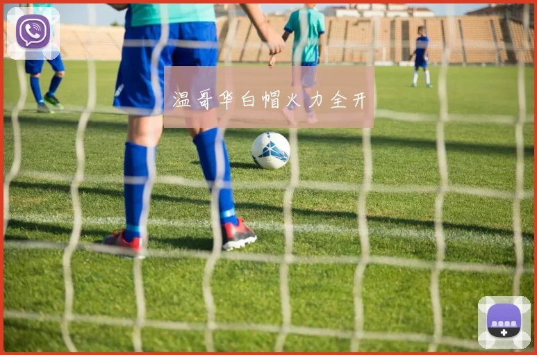 温哥华白帽火力全开