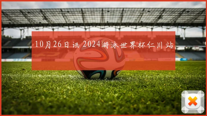 10月26日讯 2024游泳世界杯仁川站