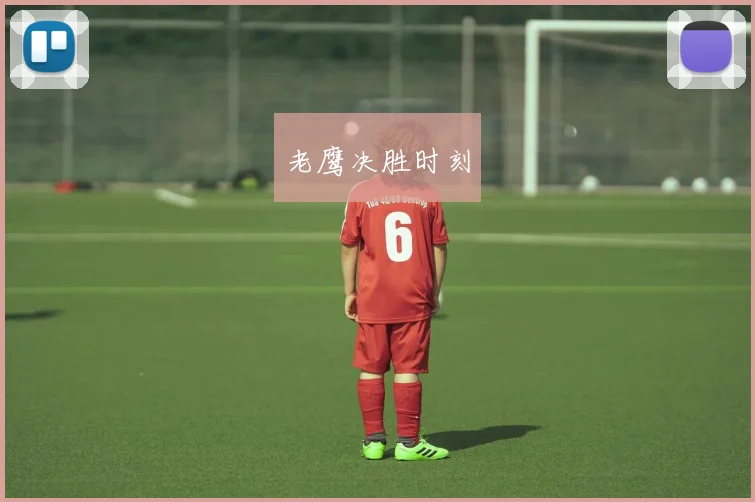 老鹰决胜时刻
