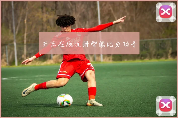 开云在线注册智能比分助手