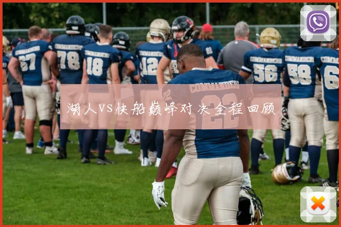 湖人vs快船巅峰对决全程回顾