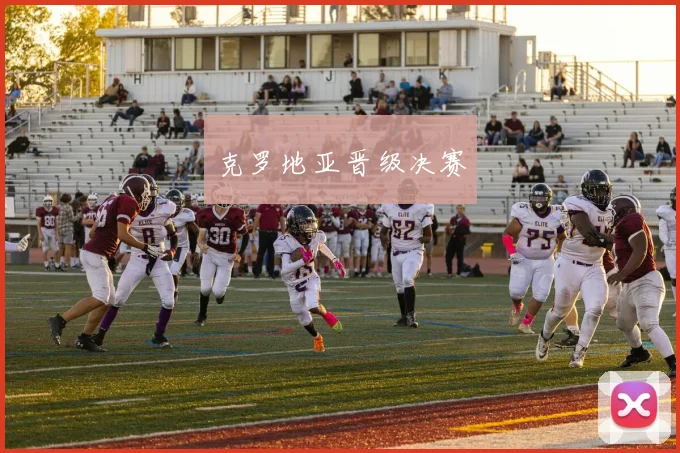克罗地亚晋级决赛