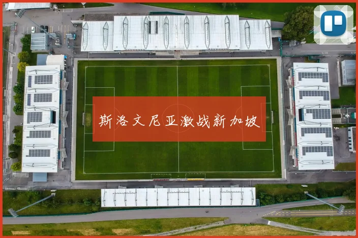斯洛文尼亚激战新加坡