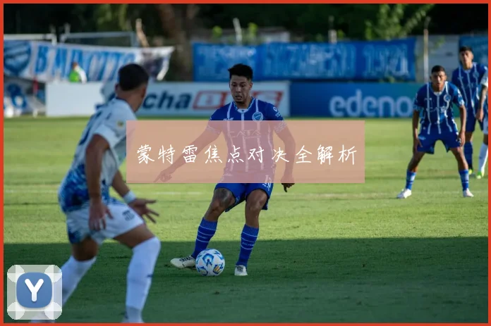 蒙特雷焦点对决全解析