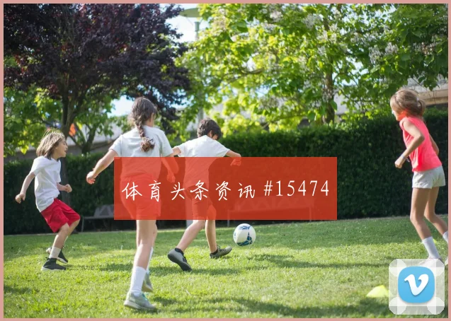 世界杯体彩新手教学｜手机购彩全流程