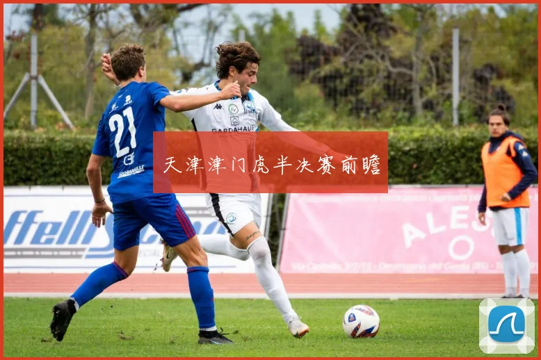 天津津门虎半决赛前瞻
