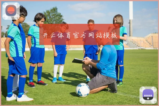 开云体育官方网站模板