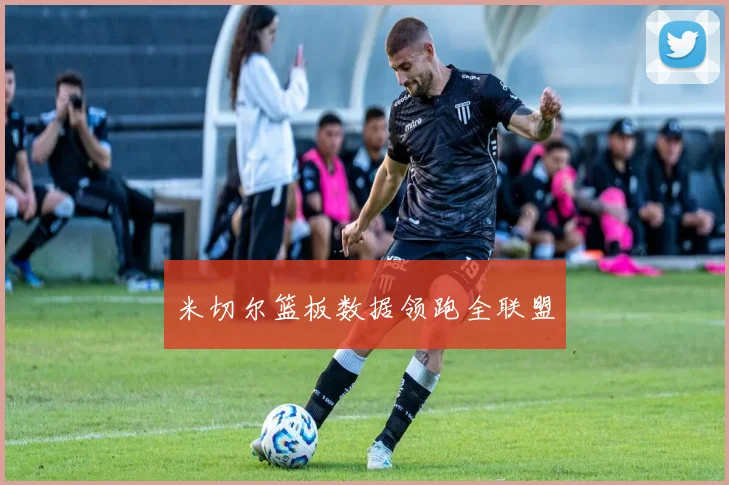 米切尔篮板数据领跑全联盟