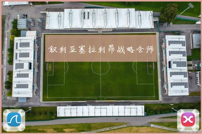 叙利亚塞拉利昂战略会师