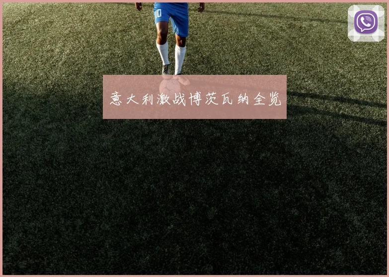 意大利激战博茨瓦纳全览