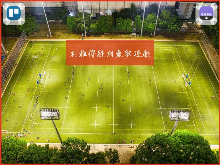 利雅得胜利豪取连胜