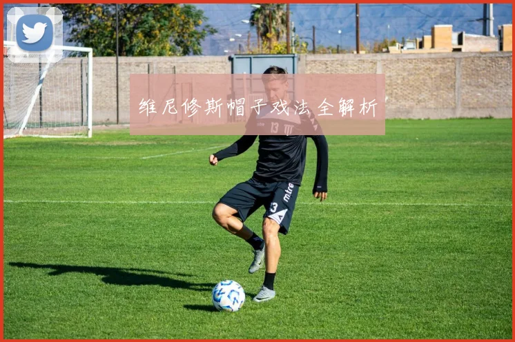 维尼修斯帽子戏法全解析