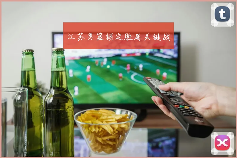 江苏男篮锁定胜局关键战
