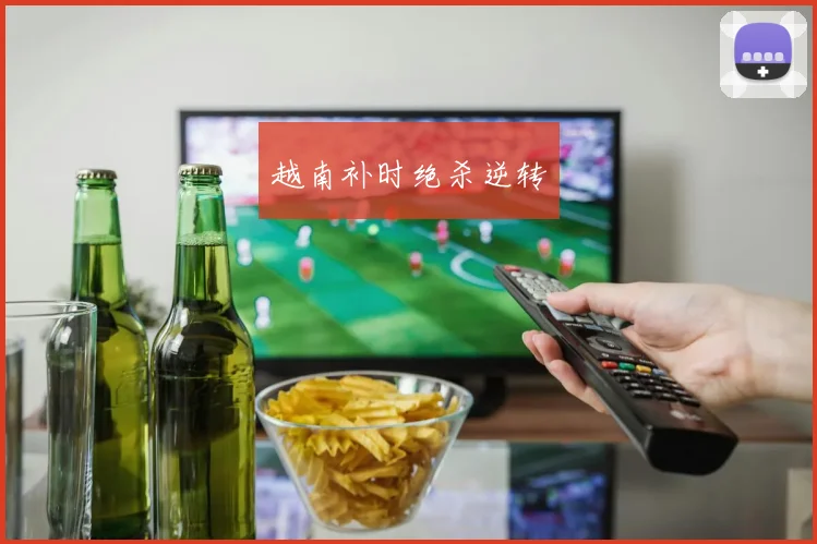 越南补时绝杀逆转