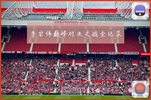 李宗伟巅峰对决之战全记录
