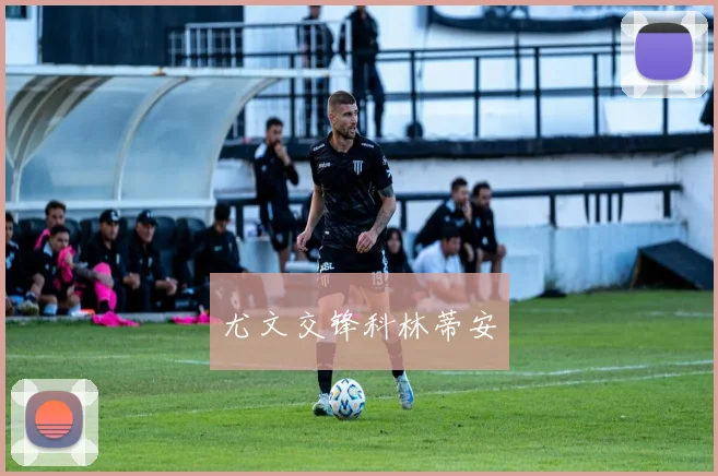 尤文交锋科林蒂安