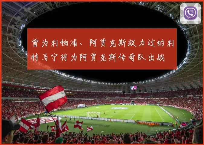 曾为利物浦、阿贾克斯效力过的利特马宁将为阿贾克斯传奇队出战