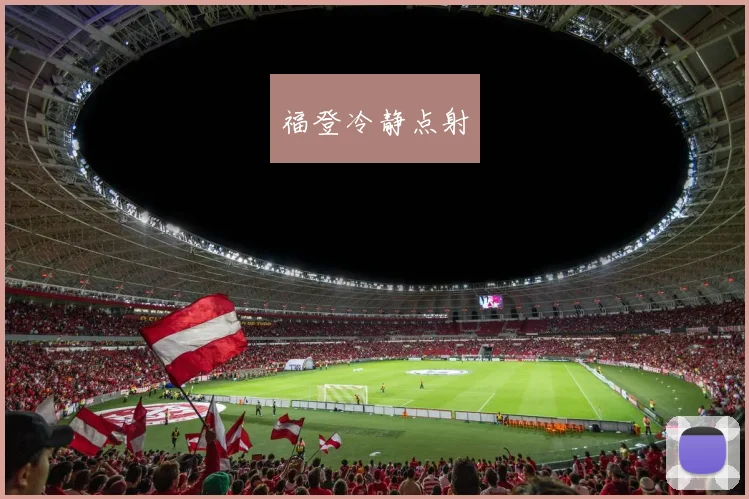 福登冷静点射