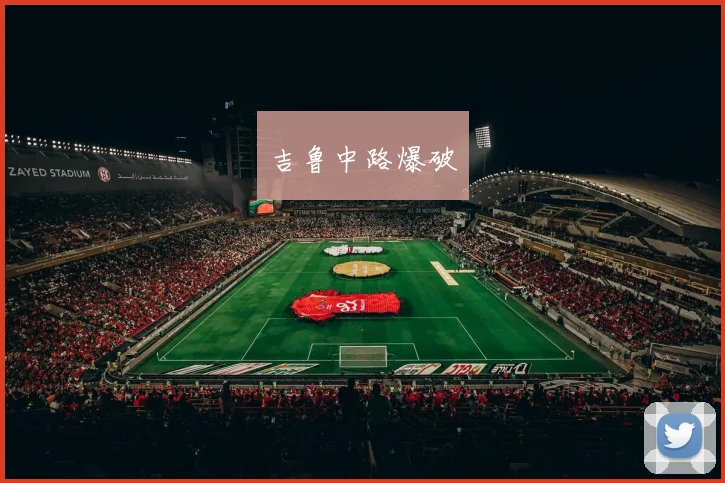 吉鲁中路爆破