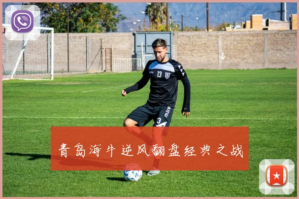 青岛海牛逆风翻盘经典之战