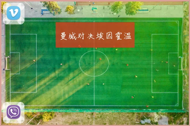 曼城对决埃因霍温