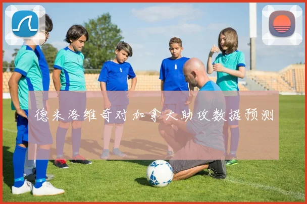 德米洛维奇对加拿大助攻数据预测