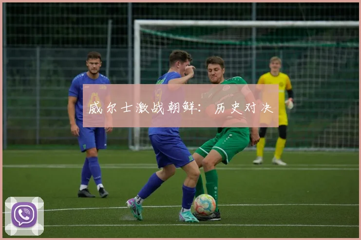 威尔士激战朝鲜:历史对决