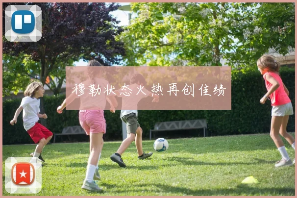穆勒状态火热再创佳绩