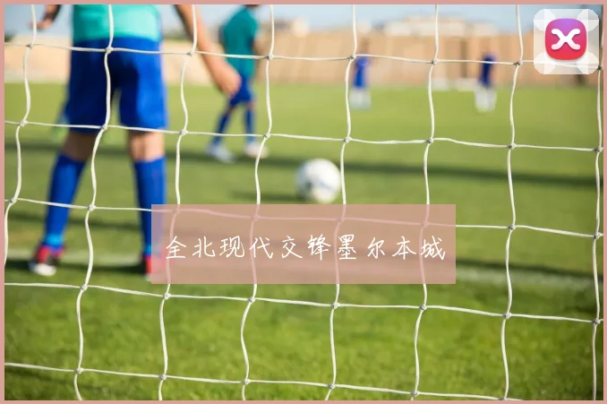全北现代交锋墨尔本城
