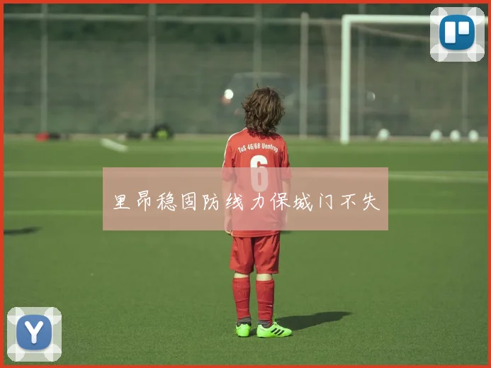 里昂稳固防线力保城门不失