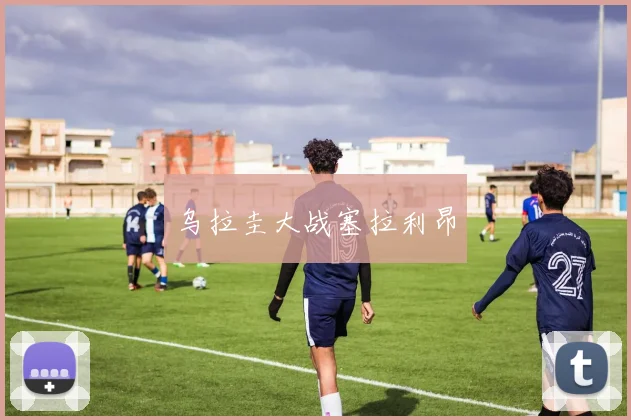 乌拉圭大战塞拉利昂