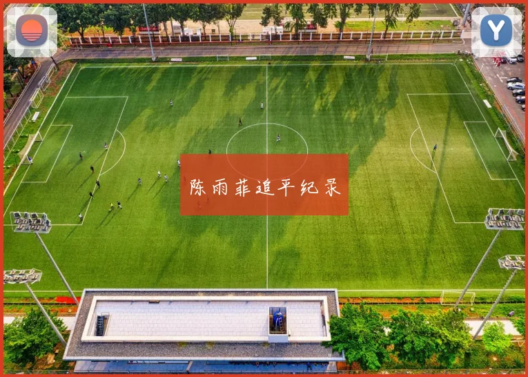 陈雨菲追平纪录