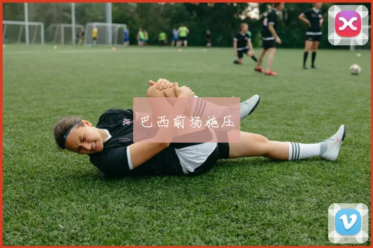 巴西前场施压