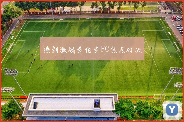 热刺激战多伦多FC焦点对决
